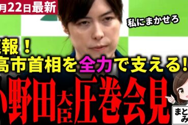 【高市首相最新】小野田紀美大臣が圧巻の着任会見!!「迷惑外国人問題が急務だ」と高市内閣を強力援護！経済、宇宙、コンテンツ産業まで強く推進すると表明！国士小野田が日本経済を守る！【勝手に論評】