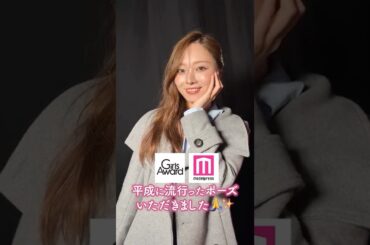 【Rakuten GirlsAward 2025 A/W💜🩷】#乃木坂46 #梅澤美波 さんをガルアワの舞台裏でキャッチ📸平成にハマったものを聞いてみました💭💫 #shorts