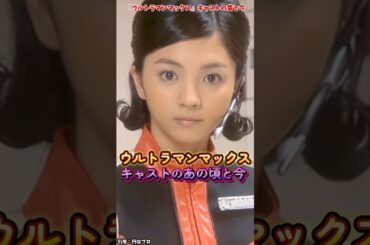 AIでみる『ウルトラマンマックス』キャストの変化 #ウルトラマンマックス #ウルトラマン #特撮