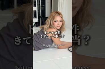 まぁみドバイ案件きてたってマジ❓続きはTikTokで❤️‍🔥#nuts #gyaru #姉ギャル #gal #nutsモデル #ドバイ