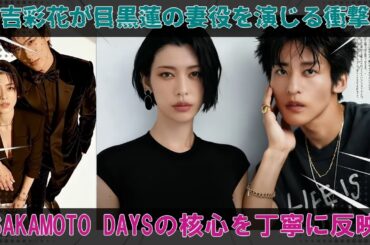 目黒蓮の“妻役”を三吉彩花が務める映画『SAKAMOTO DAYS』のキャスティングがセンセーショナルに実現、観客の緊張を高める意外性と物語の核心を忠実に反映した丁寧な選定が際立つ。 | 雪鬼伝説