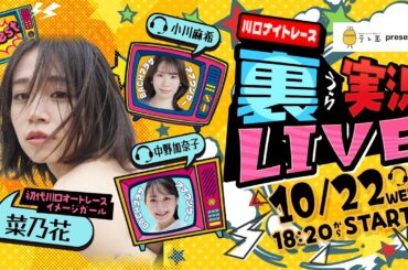 「テレ玉presents 川口ナイトレース」 裏実況LIVE 準決勝戦 2025年10月22日
