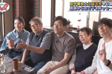 華丸・大吉のなんしようと？ 2025  【 田中麗奈と久留米市の思い出スポットめぐり】 2025.10.20