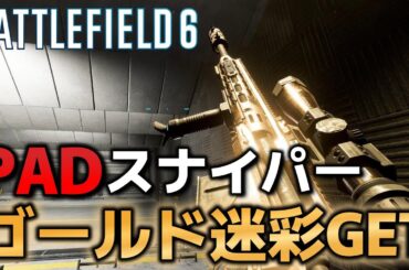 【BF6】PADでスナイパー元COD凸スナ専門のおっさん【スナイパー】
