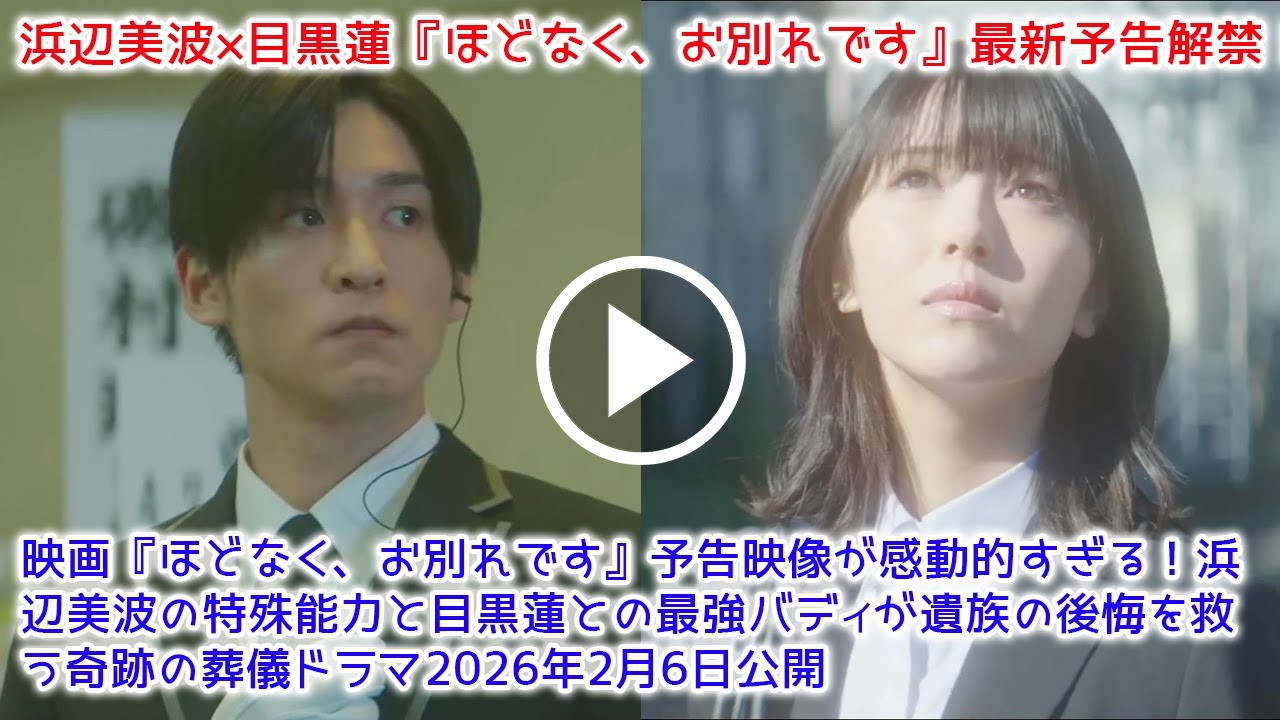 映画『ほどなく、お別れです』予告映像が感動的すぎる！浜辺美波の特殊能力と目黒蓮との最強バディが遺族の後悔を救う奇跡の葬儀ドラマ2026年2月6日公開