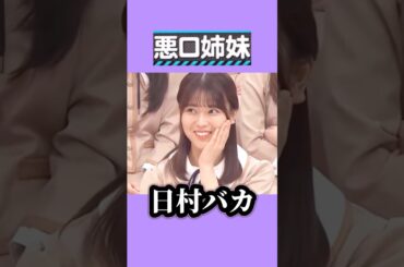 長女はまいやん。　　#岩本蓮加 #秋元真夏 #白石麻衣 #齋藤飛鳥 #乃木坂46 #nogizaka #cute