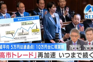 日経平均 5万円は通過点！ 10万円台に現実味 「高市トレード」再加速 いつまで続く？【NIKKEI NEWS NEXT】
