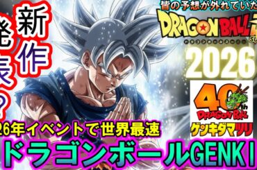 【速報】2026年1月新作アニメ「ドラゴンボールGENKI(?)」が世界最速で解禁！？「ゲンキダマツリ」に野沢雅子と伊能昭夫が登壇する理由に世界のドラゴンボールファンが大熱狂！【ドラゴンボール超】