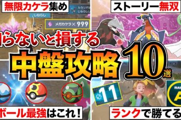 【ポケモンZA】見逃し厳禁！知らないと損する攻略知識10選！最強ボール/ランクバトルのコツ/交換コード/カケラ集めなど