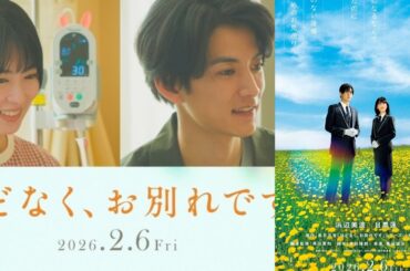 目黒蓮×浜辺美波『ほどなく、お別れです』、志田未来＆渡邊圭祐が娘との“別れ”に直面する夫婦に