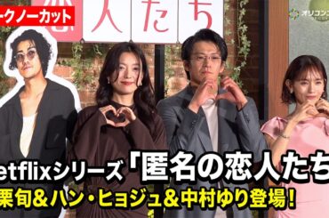 【ノーカット】小栗旬＆ハン・ヒョジュ＆中村ゆりが『匿名の恋人たち』撮影を振り返る！　Netflixシリーズ『匿名の恋人たち』とく恋ファンミーティングイベント