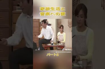 志村けん&優香　家族生活と音楽への愛