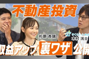 新時代の不動産投資塾！/ 知れば差がつく裏ワザ公開 / 売却額に100万円の差がつく？/ 成功大家になるための授業をプチ体験【木村 洸士】MONEY CLASS
