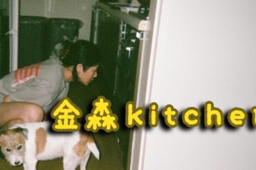 【金森kitchen】頑張ってくれてるしんによう子とひとしが料理を振る舞おう！のコーナーです。