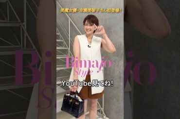 【吉瀬美智子さん初登場！】エイジングが怖くない！の秘密は？透明感の秘密、老けないルーティン、輝き続ける理由を全公開！　#スキンケア #メイク #インナー美容 #更年期