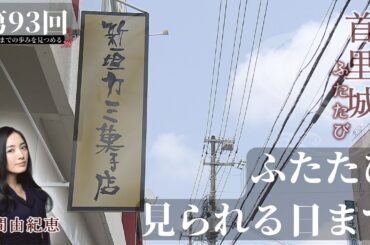 【首里城ふたたび #93 】「ふたたび見られる日まで」2025年10月21日放送