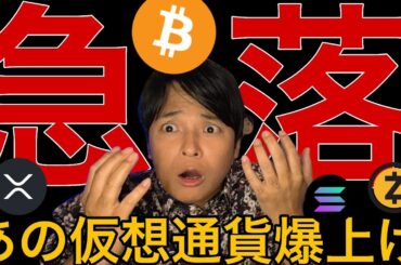 ビットコインや金価格さらに暴落？逆にあの仮想通貨は爆上げ！