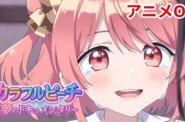 映画『カラフルピーチ/夢のドキュメンタリー』をAIでアニメ化してみた。