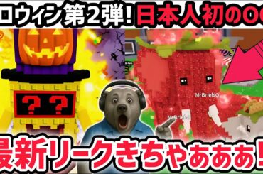 【速報】ブレインロットを盗む最新リーク情報！「ハロウィンアプデ第2弾」がくる！※さらに日本人初の「ストロベリーエレファント」がついに！【AIモンスター/ロブロックス/ROBLOX】