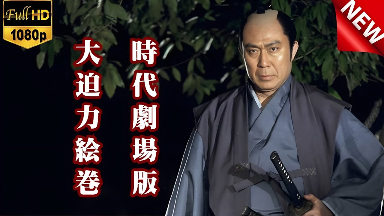 「日本映画フル」FULL HD 劇場版 時代劇 ✔️📀📽️サスペンスドラマ最新2025 「日本映画フル」FULL HD 劇場版 時代劇 ✔️📀📽️サスペンスドラマ最新2025