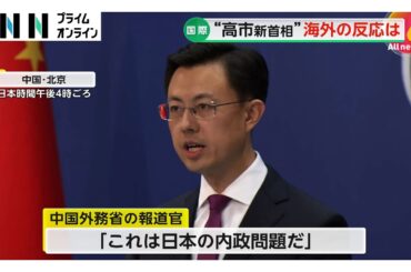 高市新首相の誕生に中国外務省けん制…韓国メディア「女性政治家として『ガラスの天井』破る」と紹介　海外も次々と反応示す