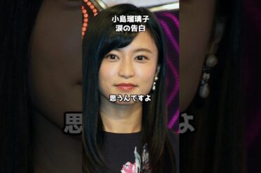 小島瑠璃子、涙の告白 #shorts #小島瑠璃子 #復帰 #活動再開 #北村功太