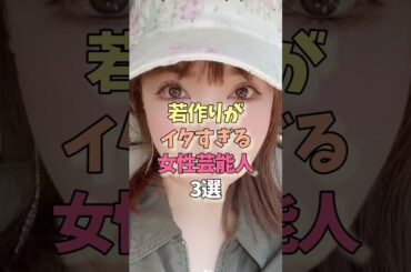 無理して若作りしている女性芸能人#長谷川京子#平子理沙#雑学#女優#スタイル