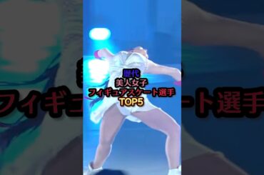 歴代美人女子フィギュアスケートTOP5#本田望結 #紀平梨花 #ザギトワ #浅田真央 #本田真凜 #芸能 # #芸能人 #雑学 #ランキング #フィギュアスケート #美人#shorts