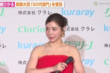 髙橋ひかる 美脚大賞受賞