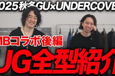 【GU × UNDERCOVER】2025秋冬が「過去最高のラインナップ」な件。展示会に潜入して全アイテムまとめて紹介！【MBコラボ後編】