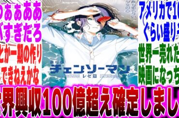 【チェンソーマン】世界興行収入で100億超えが確定してしまうに対するみんなの反応集【チェンソーマン反応集】【ネタバレ注意】【レゼ】【チェンソーマン映画】【神回】