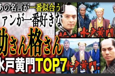 【歴代】水戸黄門“助さん格さん”の人気ランキングTOP7！歴代の水戸黄門に出演した役の人気ランキングとそのほかのキャストの人気も一気にまとめ！