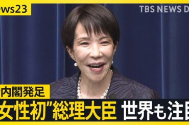 「初日から全速力、トップスピードで」高市早苗氏が女性初の総理大臣に…維新との連立政権発足　高市氏ゆかりの美容室オーナー「鳥肌が立つ」【news23】｜TBS NEWS DIG