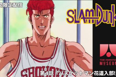 「スラムダンク」第4話「バスケットマン花道入部!」【期間限定】