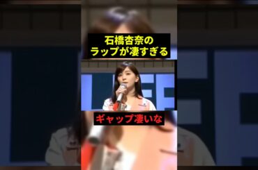 石橋杏奈のラップが凄すぎる#すごい #shorts