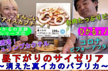 ＜ヒカルの足跡シリーズ⑪-2＞サイゼリアでデート～消えた真イカのパプリカ～