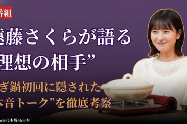 遠藤さくら Endō Sakura 新番組『のぎ鍋』爆誕！初回相手を巡る考察にファン衝撃【乃木坂46 Nogizaka46 最新2025】