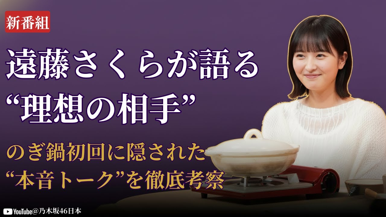 遠藤さくら Endō Sakura 新番組『のぎ鍋』爆誕!初回相手を巡る考察にファン衝撃【乃木坂46 Nogizaka46 最新2025】 遠藤さくら Endō Sakura 新番組『のぎ鍋』爆誕!初回相手を巡る考察にファン衝撃【乃木坂46 Nogizaka46 最新2025】