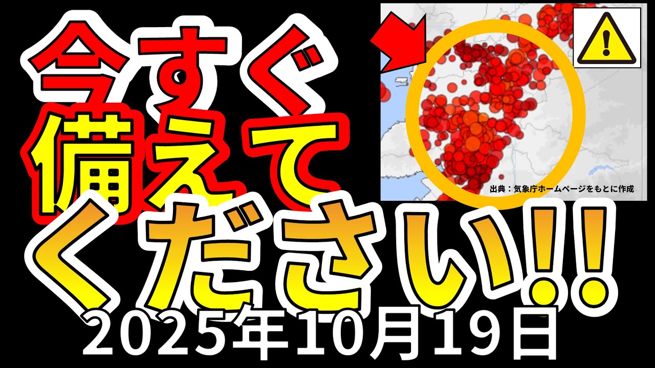 【ライブ】震度7大地震が危ない場所が新たに判明!生放送で解説します!(2025年10月19日) 【ライブ】震度7大地震が危ない場所が新たに判明!生放送で解説します!(2025年10月19日)