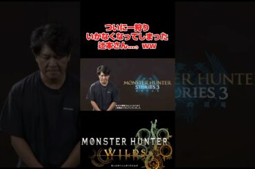 東京ゲームショウ2025にてモンハンワイルズで一狩り行かなくなってしまったP。#モンハンワイルズ #モンスターハンター #モンハン  #capcom