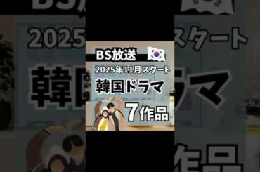 2025年11月BSで放送予定の韓国ドラマ7作品