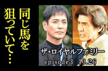 ｢ザ・ロイヤルファミリー｣ 3話 栗須と山王はついに椎名とぶつかるときが…第2話ドラマ感想、あらすじ
