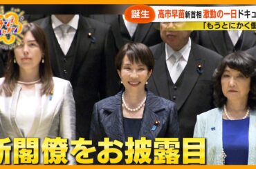 【激動】日本初の女性首相誕生の一日… 高市新政権の顔ぶれは？｢全世代総力結集内閣｣とは【サン！シャインニュース】