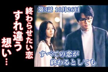 【すべての恋が終わるとしても】3話 野北(白洲迅)と郁子(市川由衣)は運命を感じていたが…2話ドラマ感想、あらすじ 【すべての恋が終わるとしても】3話 野北(白洲迅)と郁子(市川由衣)は運命を感じていたが…2話ドラマ感想、あらすじ