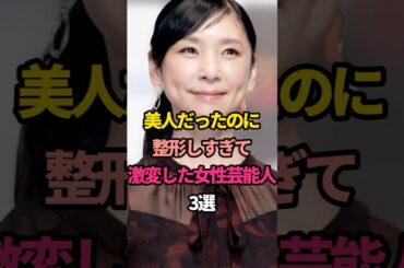 美人だったのに整形しすぎて激変した女性芸能人3選　#浜崎あゆみ #黒木瞳 #松田聖子