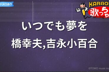 【カラオケ】いつでも夢を / 橋幸夫,吉永小百合
