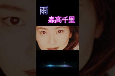 【平成の名曲】雨 / 森高千里 DO THE BESTバージョン 1995 (平成5年) #空気録音 #jpop   #高音質