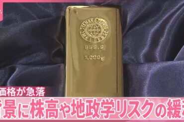 【金】価格が急落  過熱感一服  背景に株高や地政学リスクの緩和