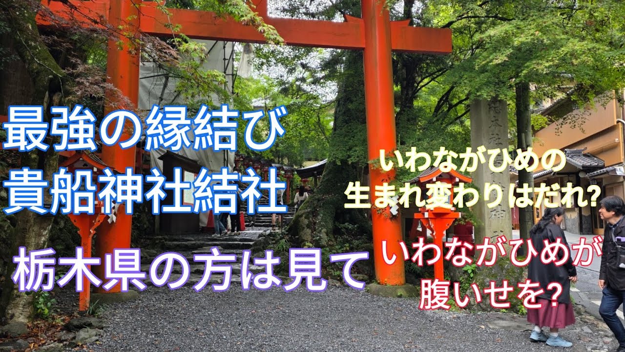 瀬織津姫ミラクル神社バスツアーin京都 貴船神社① 瀬織津姫ミラクル神社バスツアーin京都 貴船神社①