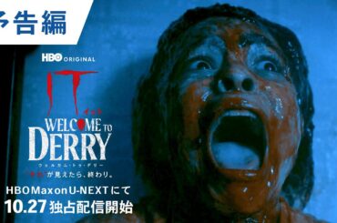 【トラウマ注意】「IT／イット ウェルカム・トゥ・デリー "それ"が見えたら、終わり。」予告編